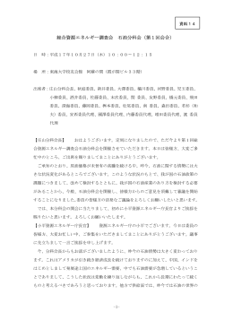 資料14 第1回石油分科会議事録（PDF形式：264KB）