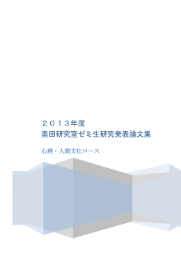 2013年度 奥田研究室ゼミ生研究発表論文集