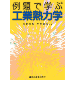 第1章 工業熱力学と基礎的事項