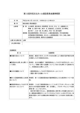 第13回建設委員会議事概要（PDF：161KB）