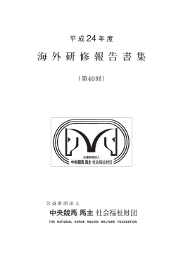 平成24年度（第40回） - 中央競馬馬主社会福祉財団