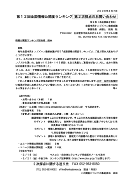 第2次採点と採点基準、ユニーク情報公開制度
