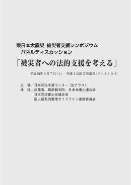 「被災者への法的支援を考える」(PDF751K)