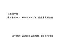 平成25年度ユニバーサルデザイン推進事業報告書 （PDF
