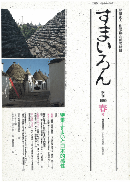 1990年春号 - 一般財団法人住総研