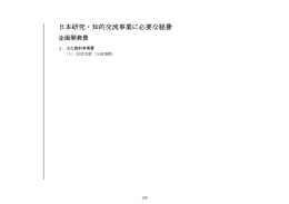 日本研究・知的交流事業に必要な経費 【PDF:953KB】