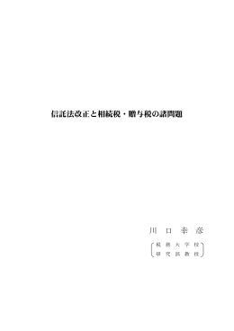 信託法改正と相続税・贈与税の諸問題 川 口 幸 彦