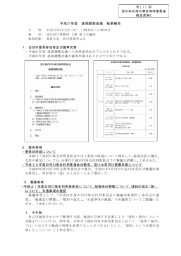 平成21年度 連絡調整会議 結果報告