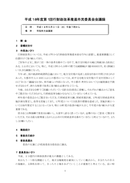 平成18年度第1回行財政改革推進市民委員会会議録