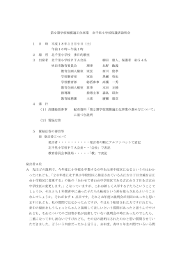 第2期学校規模適正化事業北千里小学校保護者説明会会議録