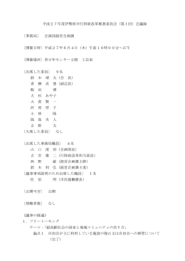 平成27年度伊勢原市行財政改革推進委員会（第1回）会議録 〔事務局