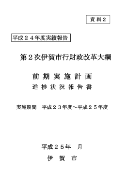 第2次伊賀市行財政改革大綱 前 期 実 施 計 画