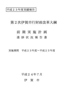 第2次伊賀市行財政改革大綱 前 期 実 施 計 画