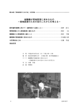 他職種が実地医家に求めるもの &minus;実地医家のための会のこれからを考える