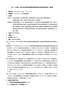 平成19年度第1回金沢区地域福祉保健推進会議地域福祉保健