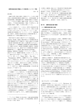 1 国際的租税回避の問題点とその解決策についての一考察 鈴木 悠