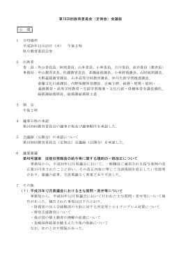 第1039回教育委員会（定例会）会議録 公 開 1 日時場所 平成26年12月