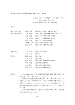 第1回 第2期藤沢市教育振興基本計画策定委員会 議事録 日時：2014年