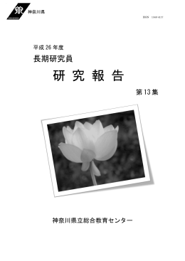 一括ダウンロード - 神奈川県立総合教育センター
