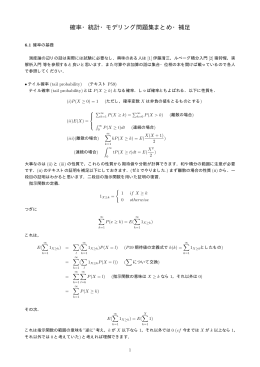 確率・統計・モデリング問題集まとめ・補足