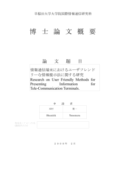 博 士 論 文 概 要 - 早稲田大学リポジトリ（DSpace@Waseda University）