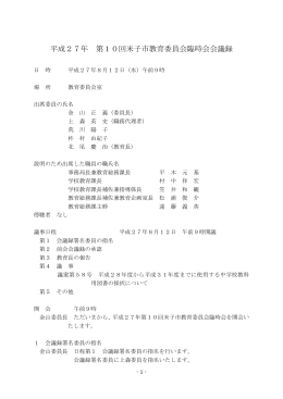 平成27年 第10回米子市教育委員会臨時会会議録