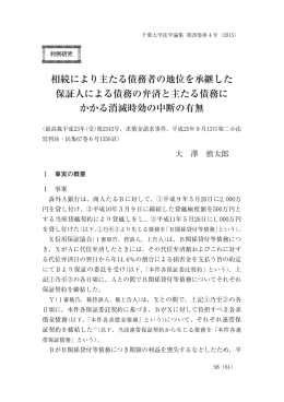 相続により主たる債務者の地位を承継した 保証人による債務