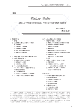明渡しか，除却か - 東京大学法科大学院ローレビュー