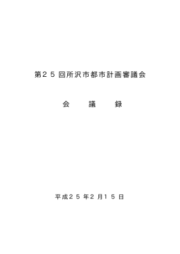 第25回所沢市都市計画審議会 会 議 録