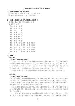 第 163 回岩手県都市計画審議会