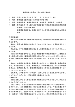 郵政民営化委員会（第84回）議事録 1 日時：平成24年9月20日（木）16
