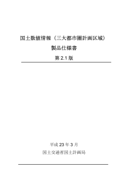 製品仕様書 - 国土交通省国土政策局GISHP【インターネットサービス】