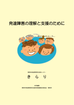 発達障害の理解と支援のために き ら り