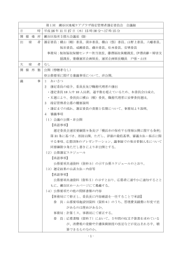 第1回選定委員会会議録