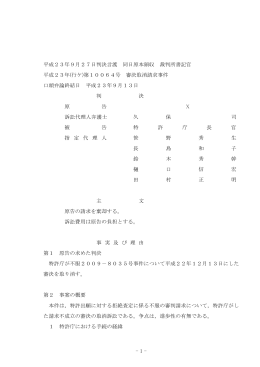 平成23年9月27日判決言渡 同日原本領収 裁判所書記官 平成23年