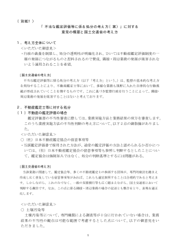 （別紙1） 「不当な鑑定評価等に係る処分の考え方（案