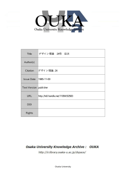 Page 1 Page 2 デザイン理論 24 目 次 研究論文 ・ 問題状況の構造化