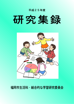 〇生活・総合的な学習の時間