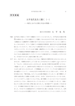 大平光代先生に聞く（一） - 龍谷大学学術機関リポジトリ R-SHIP