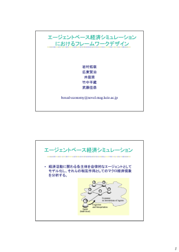 エージェントベース経済シミュレーション におけるフレームワークデザイン