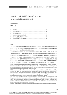 エージェント技術（QLink）による システム連携の可能性追求