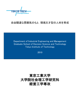 東京工業大学 大学院社会理工学研究科 経営工学専攻