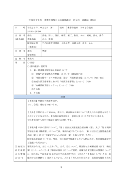 平成26年度 多摩市地域自立支援協議会 第2回 会議録（要点）