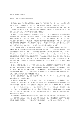 88 第2章 琉球大学の設立 第1節 琉球大学創設の政策的意図 本章では