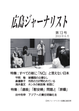 「慰安婦」問題と「原爆 - 日本ジャーナリスト会議