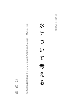 「全日本中学生水の作文コンクール」茨城県優秀作品集（PDF：5316KB）