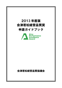 2013 年度版 会津若松経営品質賞 申請ガイドブック