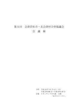 第 5 回 会津若松市・北会津村合併協議会 会 議 録