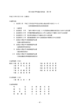 第3回古平町議会定例会 第3号 - 北海道古平町オフィシャルホームページ