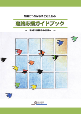 進路応援ガイドブック